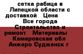 сетка рабица в Липецкой области с доставкой › Цена ­ 400 - Все города Строительство и ремонт » Материалы   . Кемеровская обл.,Анжеро-Судженск г.